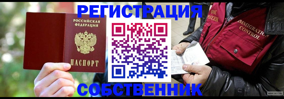 временная регистрация в квартире в Омской области